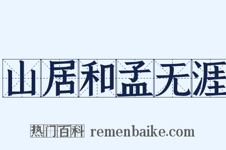 山居和孟无涯是什么意思的图片
